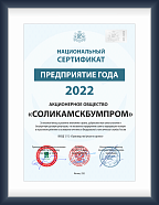 Национальный сертификат «Предприятие года - 2022»