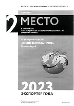 "Экспортёр года - 2023", 2 место во Всероссийском конкурсе