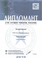 Certificate of the Laureate of the competition "100 best goods of Russia"